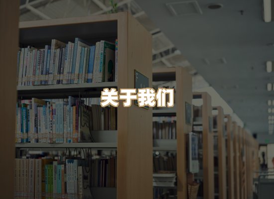 关于黛潮读库